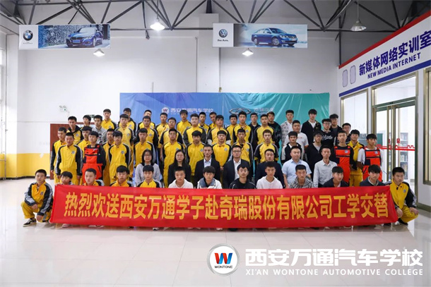 又一批西安萬通學(xué)子將赴奇瑞汽車有限公司頂崗實習(xí)！