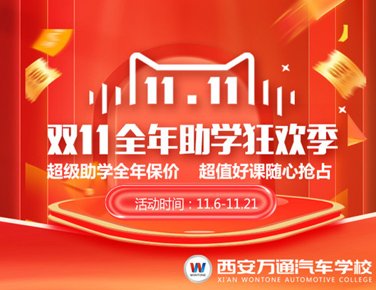 西安萬通雙11全年助學狂歡季開始啦！