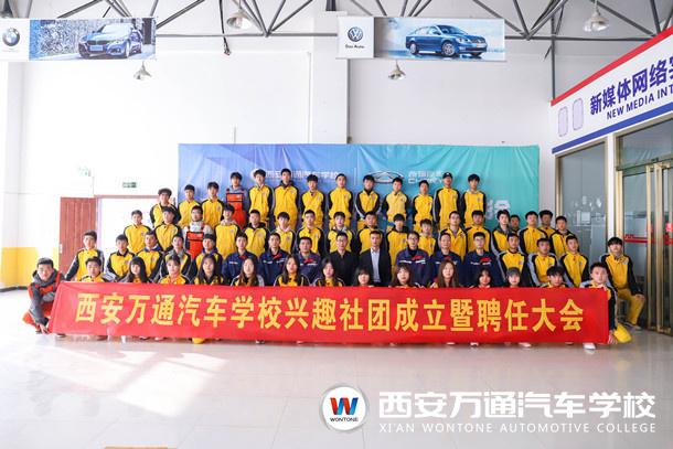 西安萬通汽車學(xué)校興趣社團(tuán)成立暨聘任大會隆重舉行！