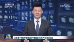 主席寄語(yǔ)丨職業(yè)教育前途廣闊，大有可為