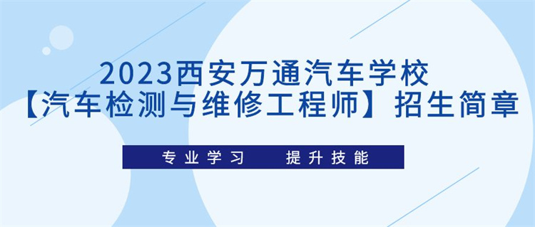 2023西安萬通汽車學?！酒嚈z測與維修工程師】招生簡章