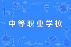 中職、職高、中專和技校有什么區(qū)別？