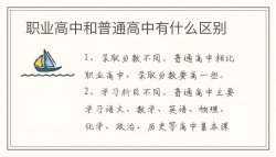 職業(yè)高中和普通高中有什么區(qū)別？職業(yè)高中有哪些專業(yè)？