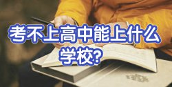 大家聊一聊：初中畢業(yè)考不上高中上什么學(xué)校好？