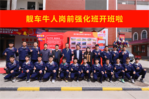 崗前強(qiáng)化促進(jìn)步 西安萬通&靚車牛人崗前培訓(xùn)班開班！