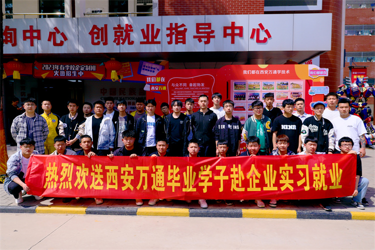 以夢為馬，不負韶華  ——西安萬通歡送學子赴企就業(yè)