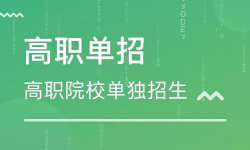 單招只能報大專嗎，單招和高考上的大專有什么區(qū)別？