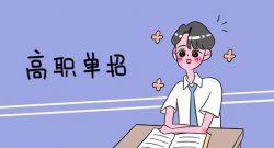 單招落榜還可以去哪些學(xué)校,還可以復(fù)讀或高考嗎？