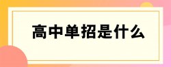 單招是什么意思，單招分?jǐn)?shù)線一般是多少？