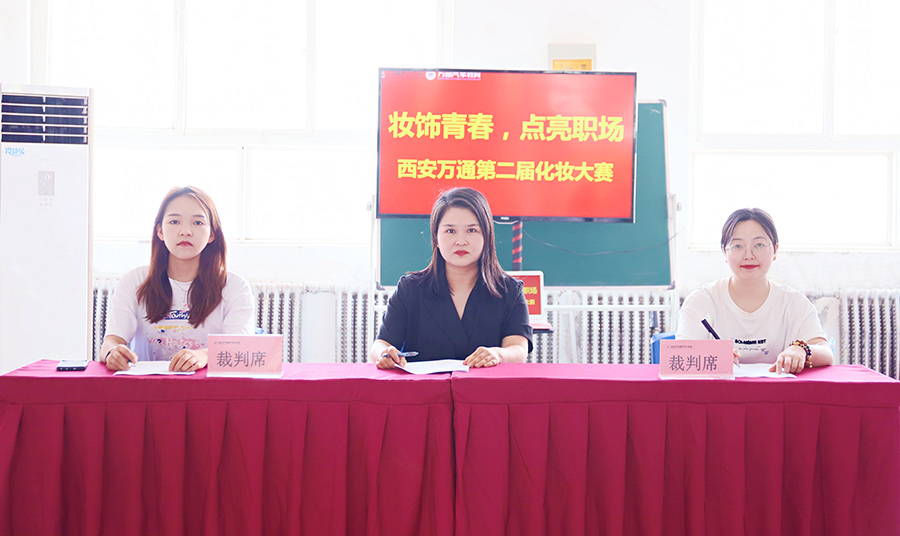 妝飾青春，點(diǎn)亮職場(chǎng)之彩妝大賽1