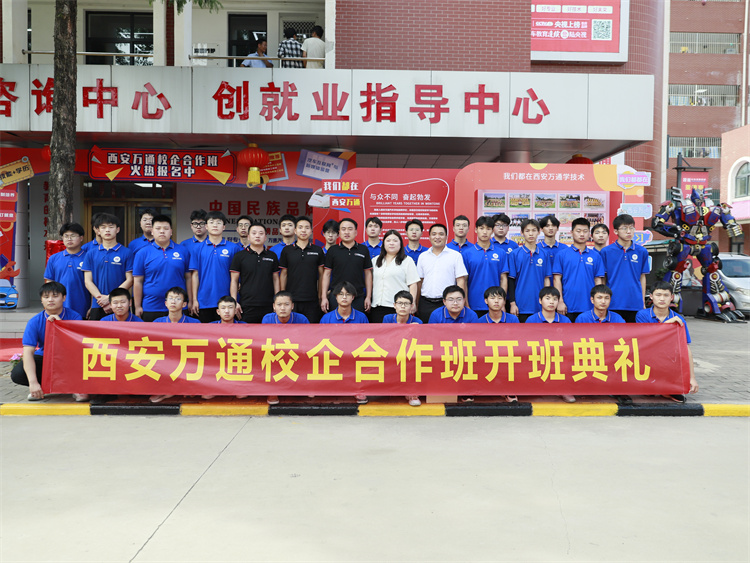 西安萬(wàn)通2023秋季第二批校企合作班開(kāi)班典禮隆重舉行！