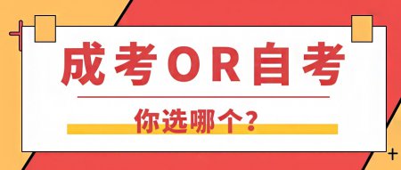 什么是自考，什么是成考，自考和成考有什么區(qū)別？