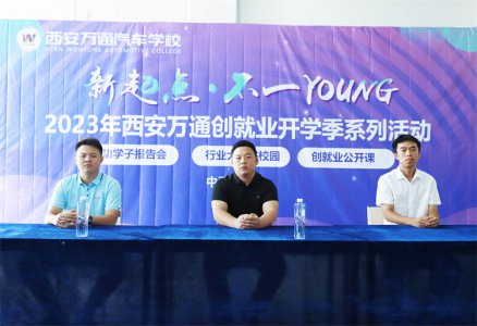 新起點(diǎn)  不一YOUNG 西安萬通2023年成功學(xué)子母校分享會(huì)圓滿舉行！